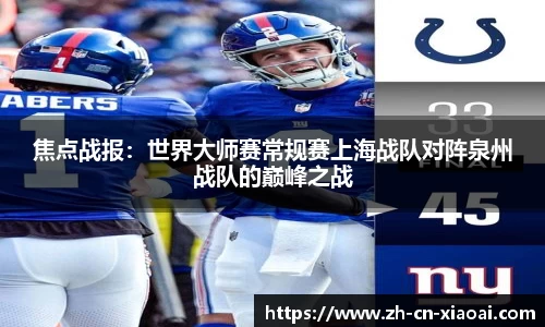 焦点战报：世界大师赛常规赛上海战队对阵泉州战队的巅峰之战