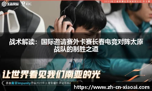 战术解读：国际邀请赛外卡赛长春电竞对阵太原战队的制胜之道