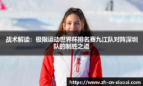 战术解读：极限运动世界杯排名赛九江队对阵深圳队的制胜之道
