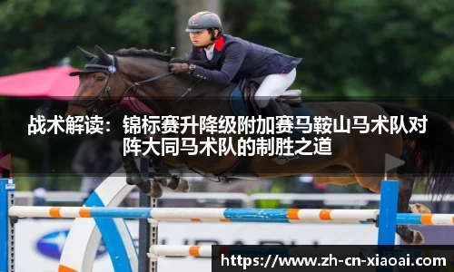 战术解读：锦标赛升降级附加赛马鞍山马术队对阵大同马术队的制胜之道