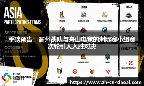 重磅预告：衢州战队与舟山电竞的洲际赛小组赛次轮引人入胜对决