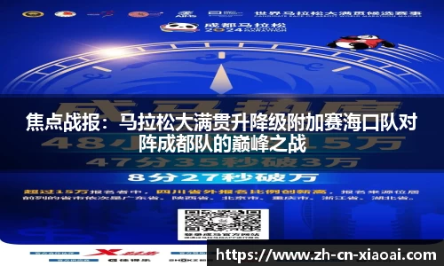 焦点战报：马拉松大满贯升降级附加赛海口队对阵成都队的巅峰之战