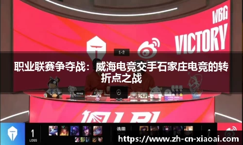 职业联赛争夺战:威海电竞交手石家庄电竞的转折点之战