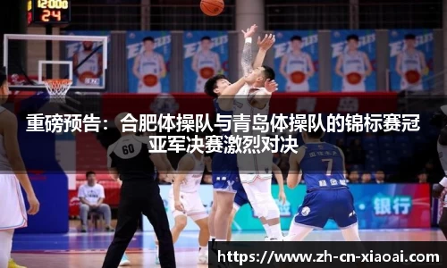 重磅预告：合肥体操队与青岛体操队的锦标赛冠亚军决赛激烈对决