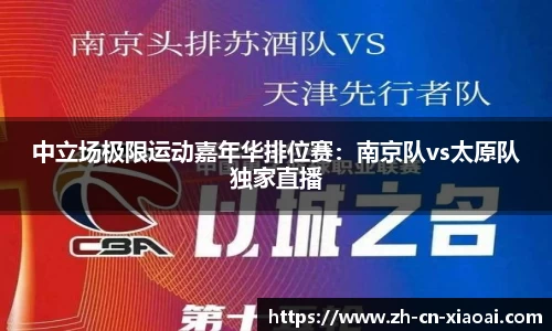 中立场极限运动嘉年华排位赛：南京队vs太原队独家直播