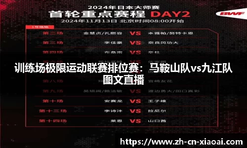 训练场极限运动联赛排位赛:马鞍山队vs九江队图文直播