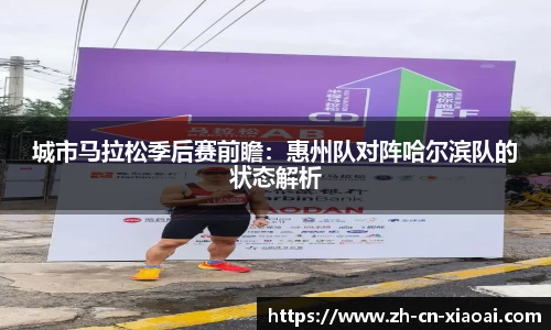 城市马拉松季后赛前瞻：惠州队对阵哈尔滨队的状态解析