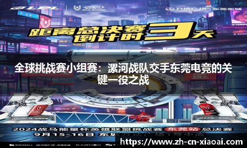 全球挑战赛小组赛：漯河战队交手东莞电竞的关键一役之战