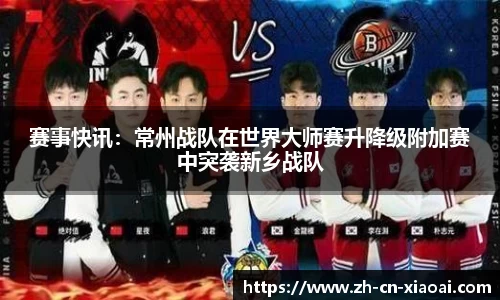 赛事快讯：常州战队在世界大师赛升降级附加赛中突袭新乡战队