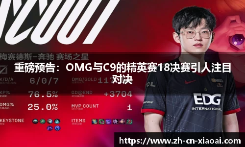 重磅预告：OMG与C9的精英赛18决赛引人注目对决