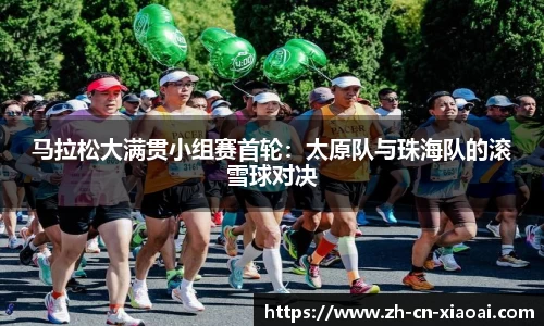 马拉松大满贯小组赛首轮：太原队与珠海队的滚雪球对决