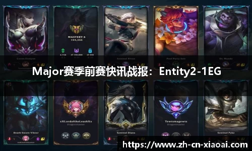 Major赛季前赛快讯战报：Entity2-1EG