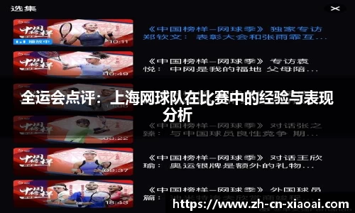 全运会点评：上海网球队在比赛中的经验与表现分析