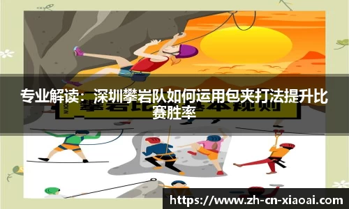 专业解读:深圳攀岩队如何运用包夹打法提升比赛胜率