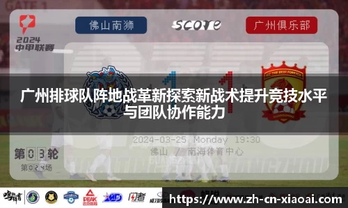 广州排球队阵地战革新探索新战术提升竞技水平与团队协作能力