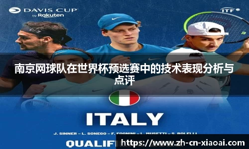 南京网球队在世界杯预选赛中的技术表现分析与点评