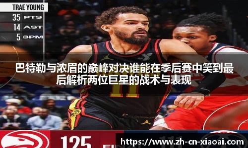 巴特勒与浓眉的巅峰对决谁能在季后赛中笑到最后解析两位巨星的战术与表现