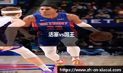 活塞vs国王