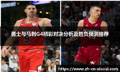勇士与马刺G4精彩对决分析及胜负预测推荐